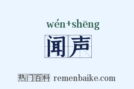闻声是什么意思的图片